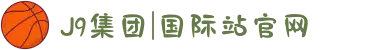 J9集团|国际站官网